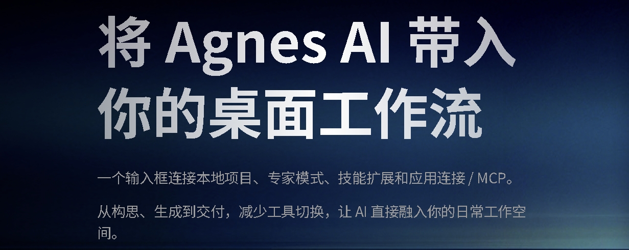 AgnesCode： Agnes AI 的桌面工作区